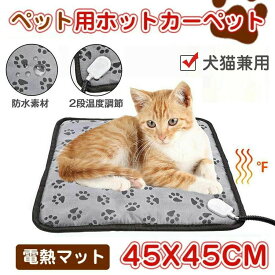 犬 猫 ペット ホットカーペット ペット用 ペットベッド ペット用ヒーター 電気ヒーター 猫ベッド 犬 猫犬用 寝床 45*45cm 中小型小動物対応 ポカポカ 過熱保護 防水 洗濯可能 お手入れ簡単 噛み付き防止 寒波 寒さ防寒対策 秋冬用 送料無料