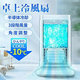 【翌日発送】【2026新登場超人気】冷風機 半導体製冷 水氷なし＆ 強力 小型 冷風扇風機 風量4段階調整 ライト付き 省エネ 省エネ ミニ クーラー 送風 加湿 冷却 空気清浄 自動電源オフ ミニ冷風扇 さ対策 熱中症対策 オフィス 寝室 リビング自動電源オフ保護機能 プレゼント