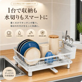 水切りラック 360°排水で水が溜まらず スペース節約型の水切りかご カトラリーボックス付き食器乾燥ラック