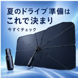 車用 サンシェード 傘型 フロントガラス 日よけ 折りたたみ式 UVカット 紫外線対策 遮光 断熱 車載 遮陽シェード 伸縮式 フロントカバー 収納ポーチ付き 車中泊 暑さ対策 軽自動車 普通車対応 コンパクト収納