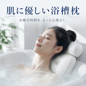 お風呂 枕 まくら バスピロー 肩こり 首こり バスタブ枕 浴槽枕 かため 硬め お風呂グッズ 吸盤 風呂場用 バス お風呂枕 浴槽 クッション良い バスタブ ふかふか 滑り止め リラックス 弾性よい メッシュ 風呂 4D通気 寒き対策 父の日