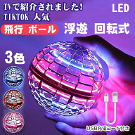 マジックフライングボール フライングボール 本物 空飛ぶボール LEDライト付き ジャイロボール 浮くボー…