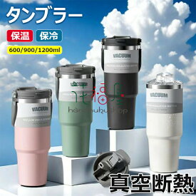 タンブラー 保温保冷タンブラー タンブラー 真空断熱 軽量 コーヒー 持ち運び おしゃれ水筒 マグボトル こぼれない漏れない 大容量 蓋付き 広口 登山 自転車 アウトドア 運動 オフィス お祝い 車内