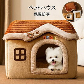 ペットベッド ペットハウス 犬 ハウス 猫 ハウス ドーム型ハウス おしゃれ 室内用 水洗え 折りたたみ 滑り止め 収納可能 冬 暖かい 保温防寒 ぐっすり眠れる 小型犬用 ペット用品 ふわふわ クッション付き 寒さ対策 滑り止め 柔らかい 半密閉式 暖かい