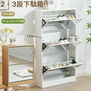 玄関収納 薄型 下駄箱 3段」の人気商品一覧 | 安い商品を通販サイト 
