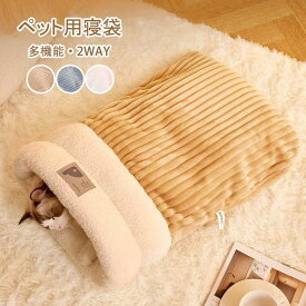 猫 冬 犬 あったか 寝袋 2WAY 多機能 【送料無料】ペット用寝袋