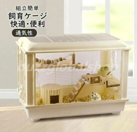 飼育ケージ クリア飼 ハムスターケー ペットハウス ペットケージ