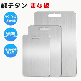 純チタン まな板 チタンまな板 99.9％抗菌 衛生的 高級 両面使用 食器洗い機対応 軽量 水で洗い流すだけ レジャー チタン スリム 防臭 調理器具 臭い移りなし バーベキュー 屋外調理 キャンプ キッチン用 肉 野菜 果物 生地用