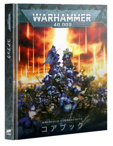 �y�E�H�[�n���}�[40000�F�R�A�u�b�N�z WARHAMMER 40000: CORE BOOK ���{���