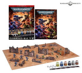 【2026年7月25日発売】【ウォーハンマー40,000：イントロダクトリーセット（日本語版）】WARHAMMER 40000: INTRODUCTORY SET (JPN)
