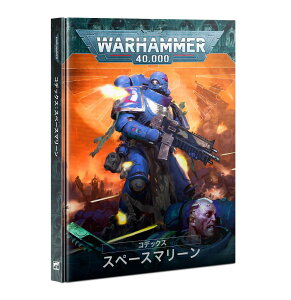 �y�R�f�b�N�X�F�X�y�[�X�}���[���i���{��Łj�z CODEX: SPACE MARINES (HB) (JAPANESE)