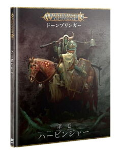 【エイジ・オヴ・シグマー:ドーンブリンガー:第一巻 - ハービンジャー】 日本語版 AGE OF SIGMAR: DAWNBRINGERS: BOOK 1 - HARBINGERS