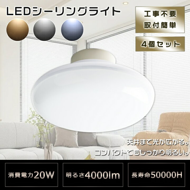 楽天市場】4個セット LEDシーリングライト 8畳 小型 20W 4000lm 200W 