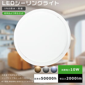 LEDシーリングライト 浴室灯 防水 10W 2000lm 100W相当 小型 LED シーリングライト おしゃれ シーリングライト LED 4.5畳 4畳 LEDシーリングライト 6畳 ダウンライト コンパクト 直付け 丸型 玄関 洗面所 浴室 屋外 玄関灯 ポーチライト 軒下照明 壁面照明 浴室灯 IP65防水