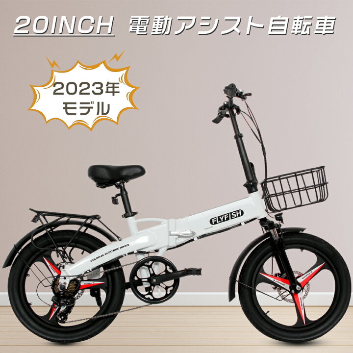 楽天市場】【1200円クーポンお得】FLYFISH 電動アシスト自転車 