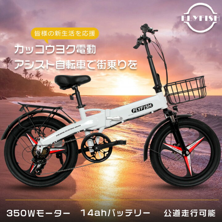 楽天市場】【FLYFISH】2024年モデル 電動アシスト自転車 20インチ 