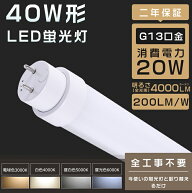 工事不要 LED蛍光灯 40W形 直管 LED 蛍光灯 40W 直管 直管蛍光灯 グロー式 インバーター式 ラピッド式 FL…