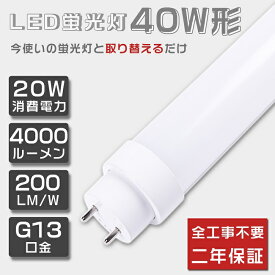 二年保証 LED蛍光灯 40W形 直管 全工事不要 グロー式 インバーター式 ラピッド式 FL40 FLR40 FHF32 LED 蛍光灯 40W 直管 直管蛍光灯 直管LEDランプ 40形 40W型 40W形 直管 蛍光灯 LED蛍光管 40W 144個LED素子 G13口金 消費電力20W 高輝度4000lm 120cm 1198mm T10【二年保証】