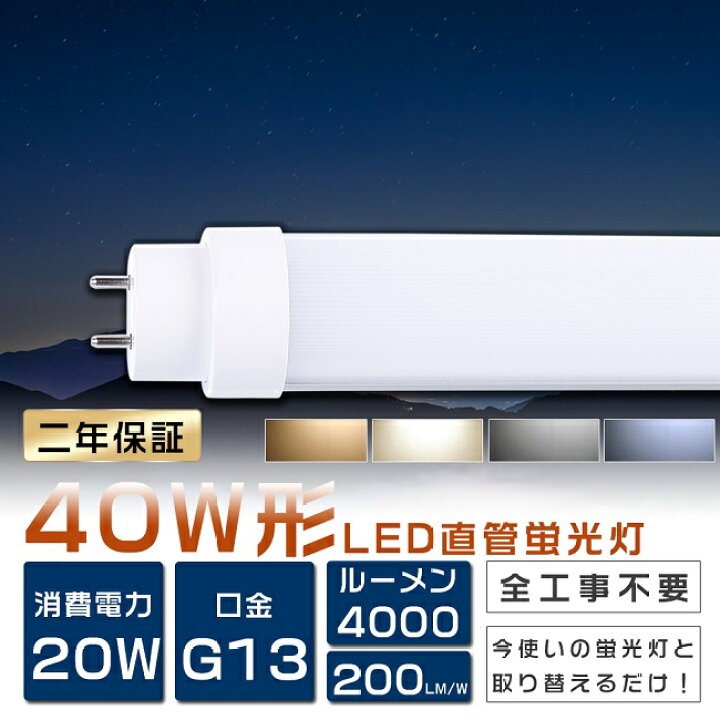 楽天市場】LED蛍光灯 40W形 直管 工事不要 グロー式 インバーター式  