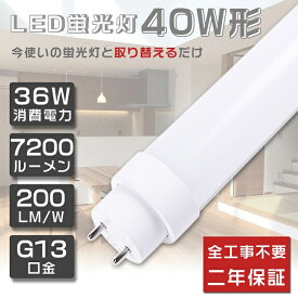 工事不要 LED蛍光灯 40W形 直管 36W 白色4000K 7200lm LED 蛍光灯 40W 直管 直管蛍光灯 グロー式 インバーター式 ラピッド式 FL40 FLR40 FHF32 直管LEDランプ 40形 40W型 LED蛍光管 40W 口金回転式 40W形 直管 蛍光灯 120cm 1198mm G13口金 T10 明るい 広角180度 2年保証