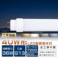＼特売セール／ LED蛍光灯 40W形 直管 工事不要 グロー式 インバーター式 ラピッド式 FL40 FLR40 FHF32 L…