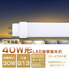 即納！2年保証 LED蛍光灯 40W形 直管 120cm グロー式工事不要 FL40SS LED 蛍光灯 40W 直管 蛍光灯 40形 LED 照明 直管LEDランプ 40形 直管型LEDランプ LED蛍光管 直管蛍光灯 40W形 LEDライト 照明器具 電球色 白色 昼白色 昼光色 G13口金 消費電力30W 6000lm 超高輝度タイプ