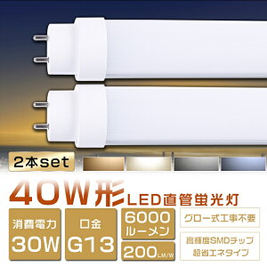 2{Zbg LEDu 40W`  d30W 6000lm 120cm O[Hsv FL40SS LED u 40W  u 40` LED Ɩ LEDv 40` ǌ^LEDv LEDu ǌu 40W` LEDCg Ɩ