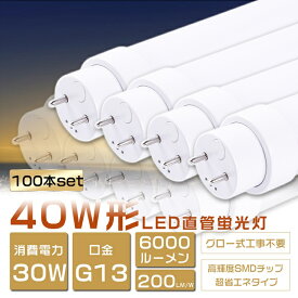 100本セット LED蛍光灯 40W形 直管 消費電力30W 6000lm 120cm グロー式工事不要 FL40SS LED 蛍光灯 40W 直管 蛍光灯 40形 LED 照明 直管LEDランプ 40形 直管型LEDランプ LED蛍光管 直管蛍光灯 40W形 LEDライト 照明器具 電球色 白色 昼白色 昼光色 G13 高輝度タイプ 二年保証