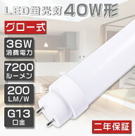 【1本～100本】LED蛍光灯 40W形 直管 36W 超高輝度7200lm 電球色 白色 昼白色 昼光色 G13口金 両側給電 1…