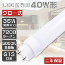 【二年保証】LED蛍光灯 40W形 直管 36W 昼白色5000K 7200lm LED 蛍光灯 40W 直管 蛍光灯 40形 LED 照明 直管LEDランプ 40形 直管型LEDランプ LED蛍光管 直管蛍光灯 40W形 LEDライト LED ベースライト 照明器具 G13口金 120cm 1198mm グロー式 工事不要 両側給電 送料無料