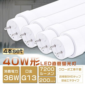 4本セット LED蛍光灯 40W形 直管 消費電力36W 7200lm 120cm グロー式工事不要 FL40SS LED 蛍光灯 40W 直管 蛍光灯 40形 LED 照明 直管LEDランプ 40形 直管型LEDランプ LED蛍光管 直管蛍光灯 40W形 LEDライト 照明器具 電球色 白色 昼白色 昼光色 G13 超高輝度タイプ 二年保証