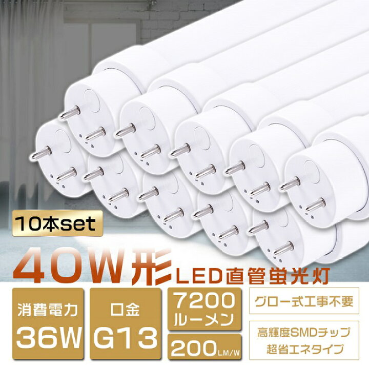 楽天市場】10本セット LED蛍光灯 40W形 直管 消費電力36W 7200lm 120cm 