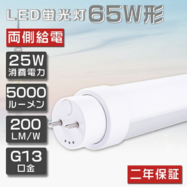 楽天市場】【二年保証】LED蛍光灯 65W形 直管 昼白色5000K 25W 5000lm