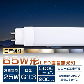 送料無料 LED蛍光灯 65W形 直管 150cm グロー式工事不要 FL65SS LED 蛍光灯 65W 直管 蛍光灯 65形 LED 照明 直管LEDランプ 65形 直管型LEDランプ LED蛍光管 直管蛍光灯 65W形 LEDライト 蛍光灯 照明器具 天井 電球色 白色 昼白色 昼光色 G13口金 消費電力25W 5000lm 2年保証