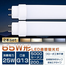 送料無料 2本セット LED蛍光灯 65W形 直管 150cm グロー式工事不要 FL65 LED 蛍光灯 65W 直管 蛍光灯 65形 LED 照明 直管LEDランプ 65形 直管型LEDランプ LED蛍光管 直管蛍光灯 65W形 LEDライト 蛍光灯 照明器具 天井 電球色 白色 昼白色 昼光色 G13口金 消費電力25W 5000lm