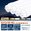 送料無料 4本セット LED蛍光灯 65W形 直管 150cm グロー式工事不要 FL65 LED 蛍光灯 65W 直管 蛍光灯 65形 LED 照明 直管LEDランプ 65形 直管型LEDランプ LED蛍光管 直管蛍光灯 65W形 LEDライト 蛍光灯 照明器具 天井 電球色 白色 昼白色 昼光色 G13口金 消費電力25W 5000lm