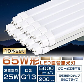 送料無料 10本セット LED蛍光灯 65W形 直管 150cm グロー式工事不要 FL65 LED 蛍光灯 65W 直管 蛍光灯 65形 LED 照明 直管LEDランプ 65形 直管型LEDランプ LED蛍光管 直管蛍光灯 65W形 LEDライト 蛍光灯 照明器具 天井 電球色 白色 昼白色 昼光色 G13口金 消費電力25W 5000lm