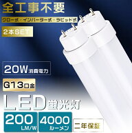 2本セット 工事不要 LED蛍光灯 40W形 直管 LED 蛍光灯 40W 直管 直管蛍光灯 グロー式 インバーター式 ラ…