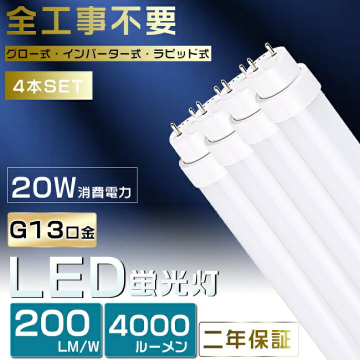 楽天市場】4本セット 工事不要 LED蛍光灯 40W形 直管 LED 蛍光灯 40W 