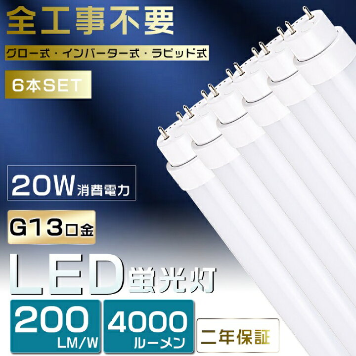 楽天市場】6本セット 工事不要 LED蛍光灯 40W形 直管 LED 蛍光灯 40W 