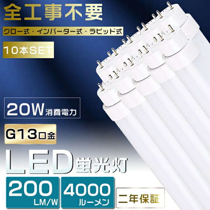 楽天市場】10本セット 工事不要 LED蛍光灯 40W形 直管 LED 蛍光灯 40W 