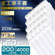 20本セット 工事不要 LED蛍光灯 40W形 直管 LED 蛍光灯 40W 直管 直管蛍光灯 グロー式 インバーター式 ラ…