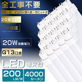 20本セット 工事不要 LED蛍光灯 40W形 直管 LED 蛍光灯 40W 直管 直管蛍光灯 グロー式 インバーター式 ラピッド式 FL40 FLR40 FHF32 直管LEDランプ 40形 40W型 LED蛍光管 40W 口金回転式 40W形 直管 蛍光灯 電球色 白色 昼白色 昼光色 20W 4000lm 120cm 1198mm G13 2年保証