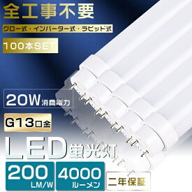 100本セット 工事不要 LED蛍光灯 40W形 直管 LED 蛍光灯 40W 直管 直管蛍光灯 グロー式 インバーター式 ラピッド式 FL40 FLR40 FHF32 直管LEDランプ 40形 40W型 LED蛍光管 40W 口金回転式 40W形 直管 蛍光灯 電球色 白色 昼白色 昼光色 20W 4000lm 120cm 1198mm G13 2年保証