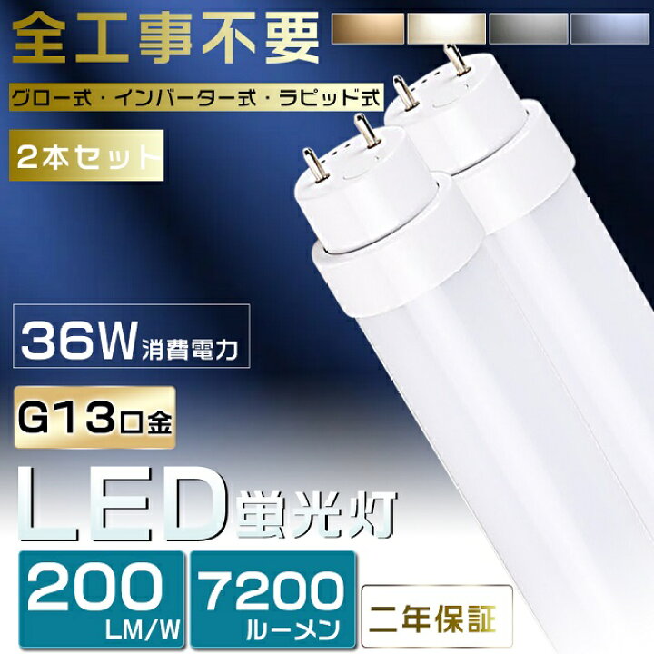 楽天市場】2本セット 全工事不要 LED蛍光灯 40W形 直管 LED 蛍光灯 40W  