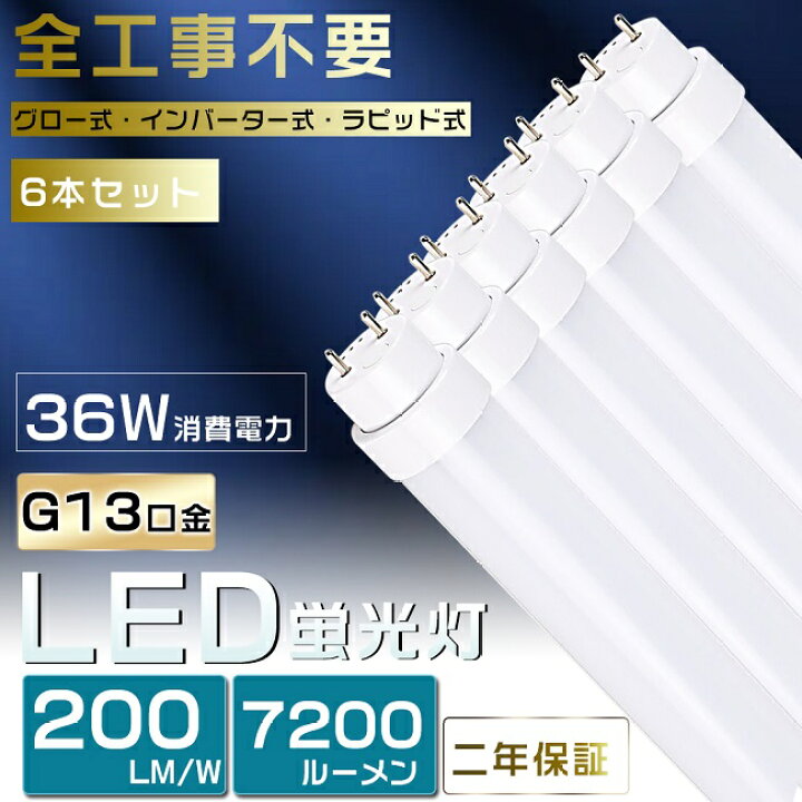 楽天市場】6本セット 全工事不要 LED蛍光灯 40W形 直管 LED 蛍光灯 40W 