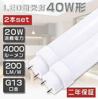 2本-200本 即納！LED蛍光灯 40W形 直管 120cm グロー式工事不要 FL40 LED 蛍光灯 40W 直管 蛍光灯 40形 L…