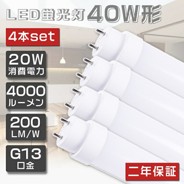 楽天市場】4本セット 即納！LED蛍光灯 40W形 直管 120cm グロー式工事 