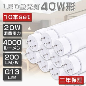 10本セット 即納！LED蛍光灯 40W形 直管 120cm グロー式工事不要 FL40 LED 蛍光灯 40W 直管 蛍光灯 40形 LED 照明 直管LEDランプ 40形 直管型LEDランプ LED蛍光管 直管蛍光灯 40W形 LEDライト 照明器具 電球色 白色 昼白色 昼光色 G13口金 20W 4000lm 超省エネタイプ 2年保証