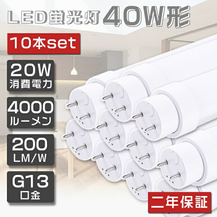 楽天市場】10本セット 即納！LED蛍光灯 40W形 直管 120cm グロー式工事 